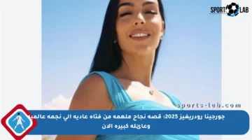 جورجينا رودريغيز 2025: قصة نجاح ملهمة من فتاة عادية إلى نجمة عالمية وعائلة كبيرة الآن